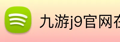 九游j9官网在线登录入口 logo